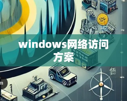 windows网络访问方案