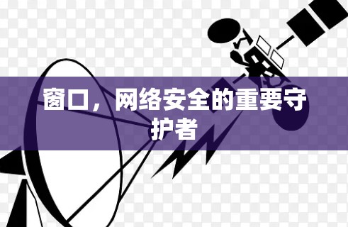 窗口，网络安全的重要守护者