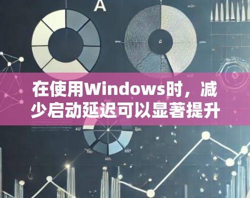在使用Windows时，减少启动延迟可以显著提升用户体验。以下是一些常用的Windows加速工具及其特点