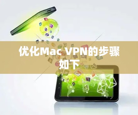 优化Mac VPN的步骤如下
