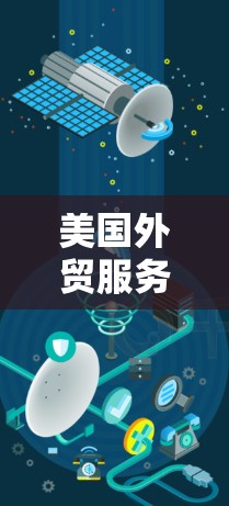 美国外贸服务器，高效访问的关键