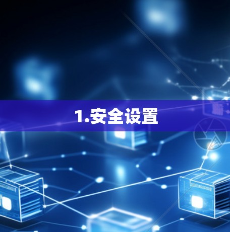1.安全设置