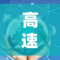 高速稳定连接工具在机械制造中至关重要，用于确保连接的稳定性和效率。以下是对高速稳定连接工具的详细分析