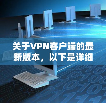 关于VPN客户端的最新版本，以下是详细的信息
