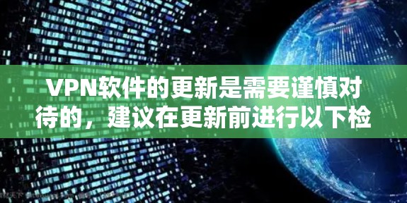 VPN软件的更新是需要谨慎对待的，建议在更新前进行以下检查