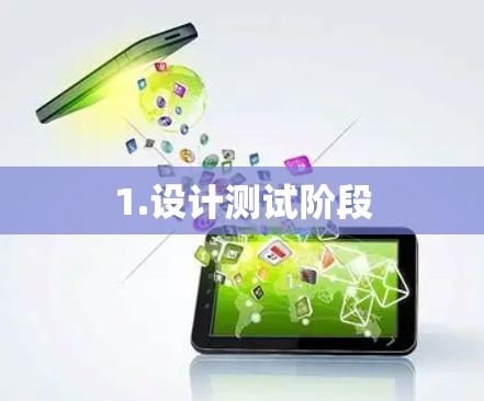 1.设计测试阶段