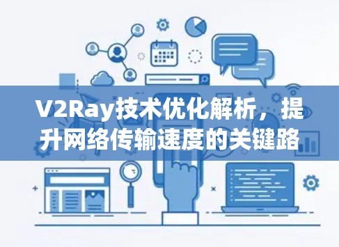 V2Ray技术优化解析，提升网络传输速度的关键路径