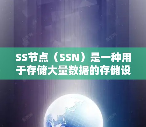 SS节点（SSN）是一种用于存储大量数据的存储设备，类似于SSD或SSD阵列，通过分片存储数据，提升数据的读取和写入速度。以下是对SSN进行速度测试的详细总结和建议