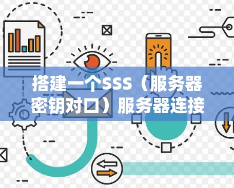 搭建一个SSS（服务器密钥对口）服务器连接是一个复杂但重要的任务，涉及多个技术领域。以下是一个分步骤的指南，帮助你系统地学习和实现这个过程