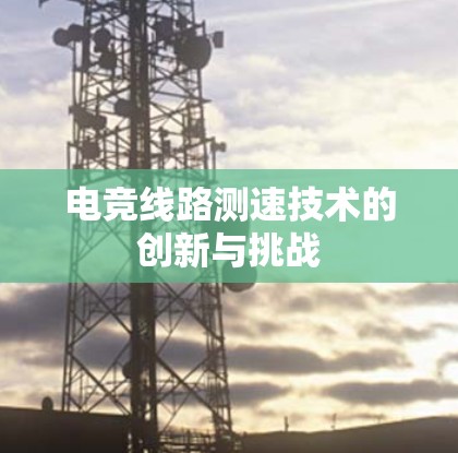 电竞线路测速技术的创新与挑战