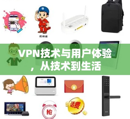 VPN技术与用户体验，从技术到生活