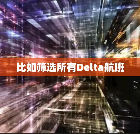 比如筛选所有Delta航班