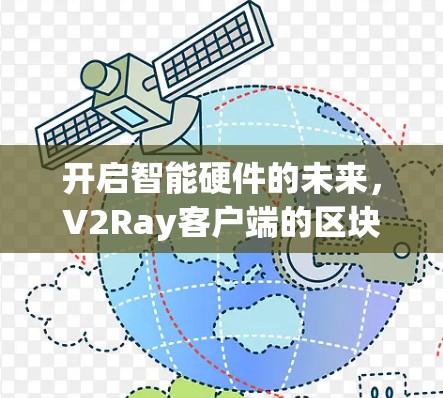 开启智能硬件的未来，V2Ray客户端的区块链解决方案