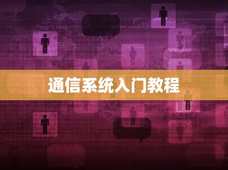 通信系统入门教程