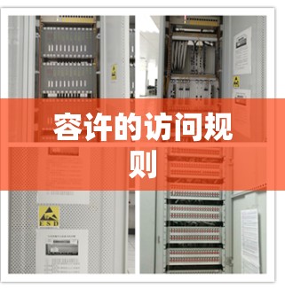 容许的访问规则
