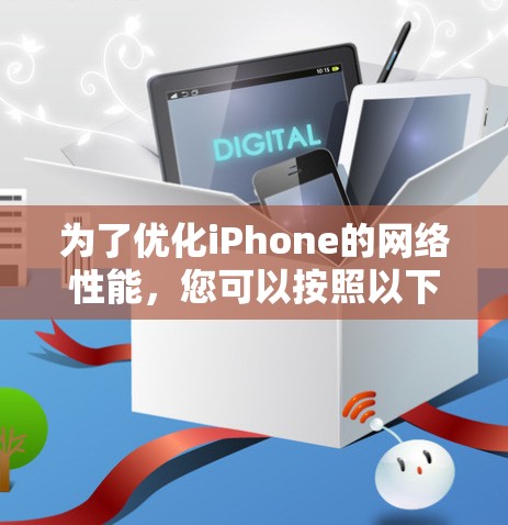 为了优化iPhone的网络性能，您可以按照以下步骤进行操作