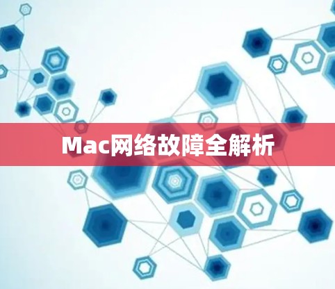 Mac网络故障全解析