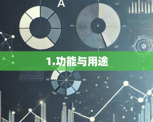 1.功能与用途