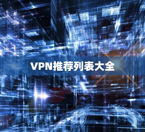 VPN推荐列表大全