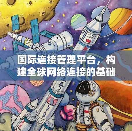 国际连接管理平台，构建全球网络连接的基础