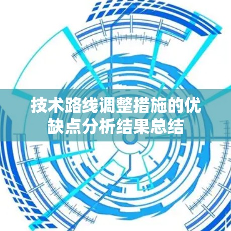 技术路线调整措施的优缺点分析结果总结