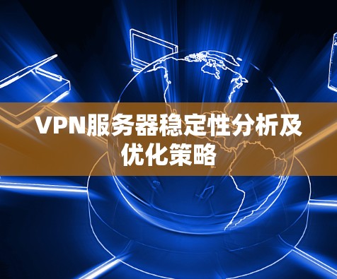 VPN服务器稳定性分析及优化策略