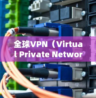 全球VPN（Virtual Private Network，VPN）节点的测速情况是复杂的，因为VPN的网络密度和速度受到多种因素的影响，包括但不限于