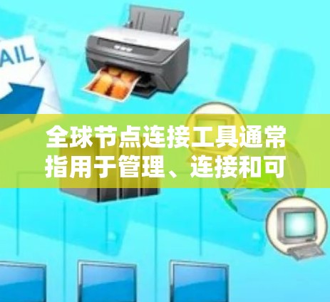 全球节点连接工具通常指用于管理、连接和可视化大范围节点的工具,常见于项目管理、数据可视化和软件开发等领域。以下是一些可能涉及的全球节点连接工具的功能和使用场景 全球节点连接工具通常指用于管理、连接和可视化大范围节点的工具,常见于项目管理、数据可视化和软件开发等领域。以下是一些可能涉及的全球节点连接工具的功能和使用场景