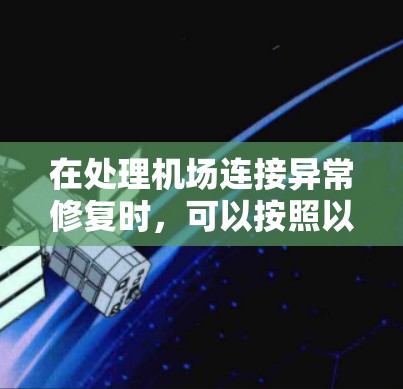 在处理机场连接异常修复时，可以按照以下步骤进行