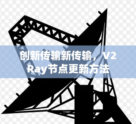 创新传输新传输，V2Ray节点更新方法
