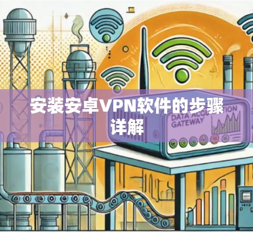 安装安卓VPN软件的步骤详解