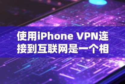 使用iPhone VPN连接到互联网是一个相对复杂的操作，但只要一步步遵循步骤，是可以完成的。以下是一个详细的指南，帮助你顺利使用iPhone VPN
