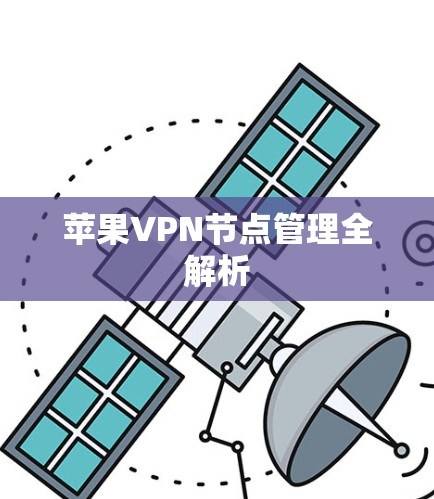 苹果VPN节点管理全解析