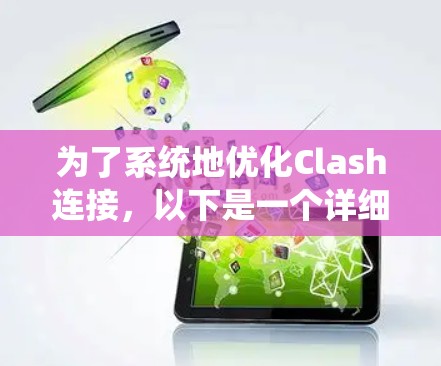 为了系统地优化Clash连接，以下是一个详细的步骤指南