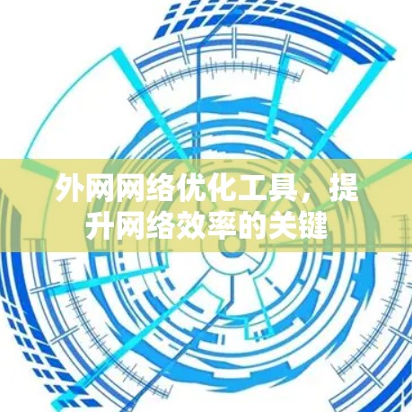 外网网络优化工具，提升网络效率的关键