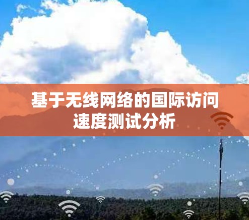 基于无线网络的国际访问速度测试分析