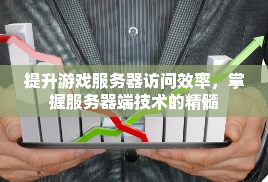 提升游戏服务器访问效率，掌握服务器端技术的精髓