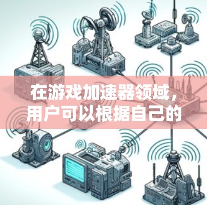 在游戏加速器领域，用户可以根据自己的需求和预算选择最适合自己的工具。以下是一些推荐的工具及其特点