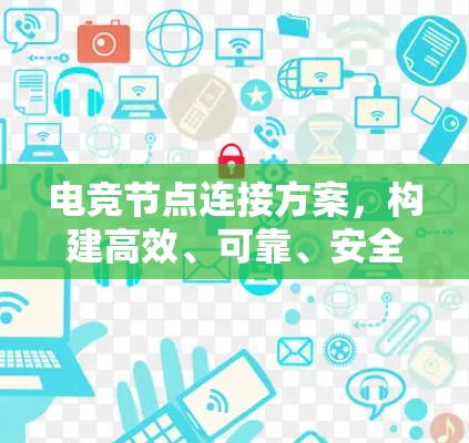 电竞节点连接方案，构建高效、可靠、安全的数字体育平台