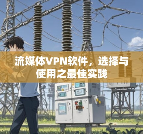 流媒体VPN软件，选择与使用之最佳实践