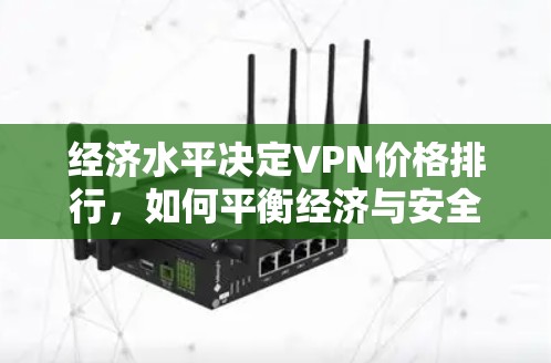 经济水平决定VPN价格排行，如何平衡经济与安全