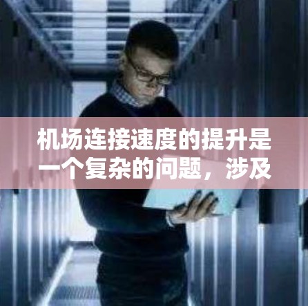 机场连接速度的提升是一个复杂的问题，涉及到多个方面，包括网络基础设施、软件优化、设备升级以及网络架构设计等。以下是一些可能的措施和建议，以帮助机场连接速度得到优化