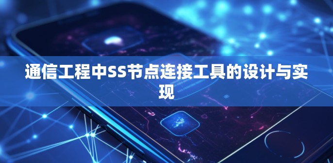 通信工程中SS节点连接工具的设计与实现