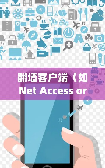 翻墙客户端（如Net Access or OpenVPN）通常需要通过以下步骤来解决相关问题。以下是一些常见的问题和解决方案