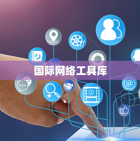 国际网络工具库
