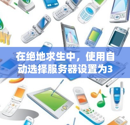 在绝地求生中，使用自动选择服务器设置为3米的流速可以提高飞行成绩，但效果取决于系统如何处理这种情况以及你的飞行策略。以下是逐步的解释