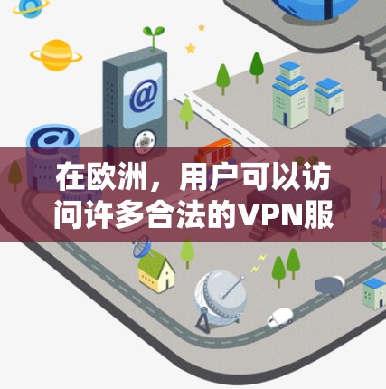 在欧洲，用户可以访问许多合法的VPN服务，这些服务通常提供安全的网络连接。以下是几个主要的欧洲VPN服务