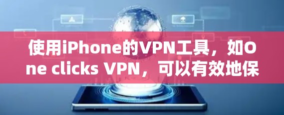 使用iPhone的VPN工具，如One clicks VPN，可以有效地保护您的网络数据，同时提供简单易用的使用体验。以下是详细的步骤指南