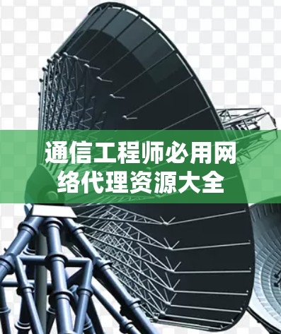 通信工程师必用网络代理资源大全