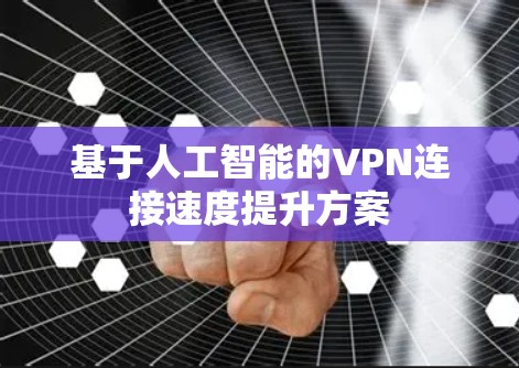 基于人工智能的VPN连接速度提升方案